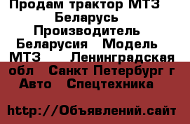 Продам трактор МТЗ-82 Беларусь › Производитель ­ Беларусия › Модель ­ МТЗ-82 - Ленинградская обл., Санкт-Петербург г. Авто » Спецтехника   